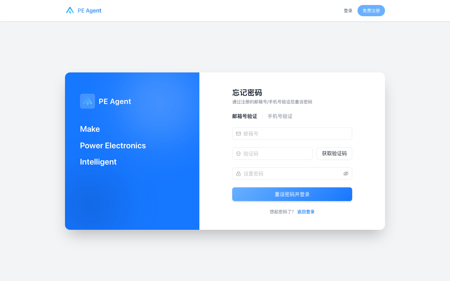 PE Agent 找回密码页面