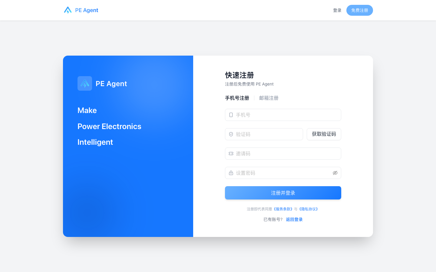 PE Agent 注册页面