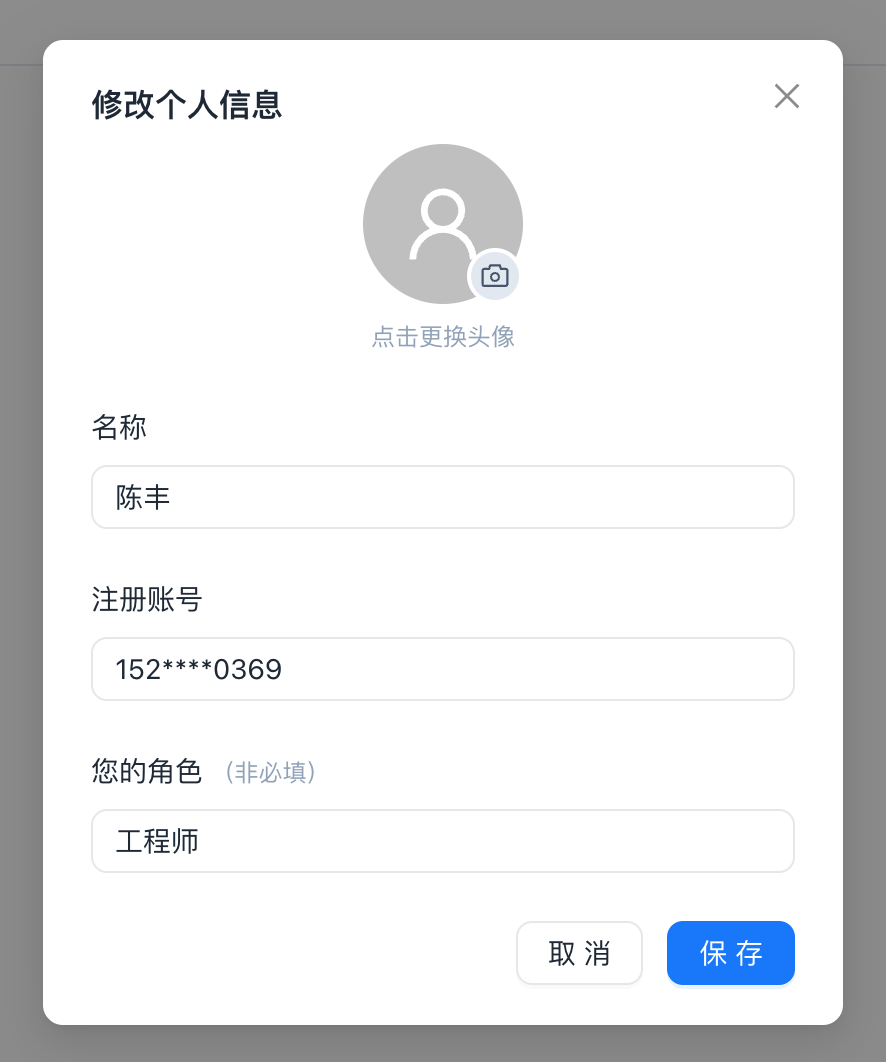 修改个人信息
